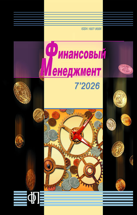 					Показать № 7 (2026): Финансовый менеджмент
				