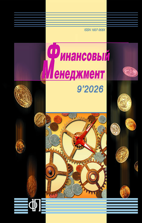 					Показать № 9-2 (online first) (2026): Финансовый менеджмент
				